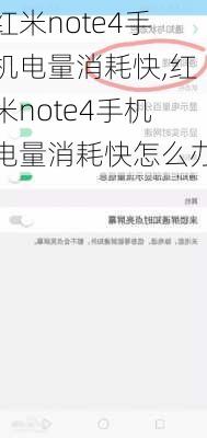 红米note4手机电量消耗快,红米note4手机电量消耗快怎么办