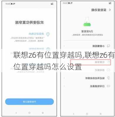 联想z6有位置穿越吗,联想z6有位置穿越吗怎么设置