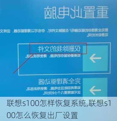 联想s100怎样恢复系统,联想s100怎么恢复出厂设置