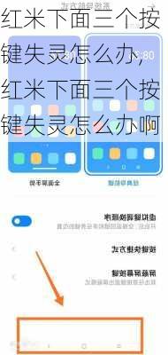 红米下面三个按键失灵怎么办,红米下面三个按键失灵怎么办啊