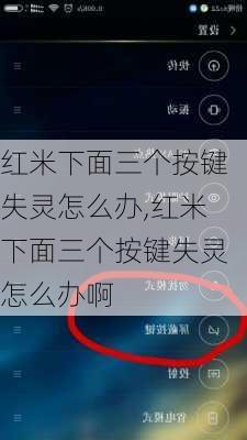 红米下面三个按键失灵怎么办,红米下面三个按键失灵怎么办啊