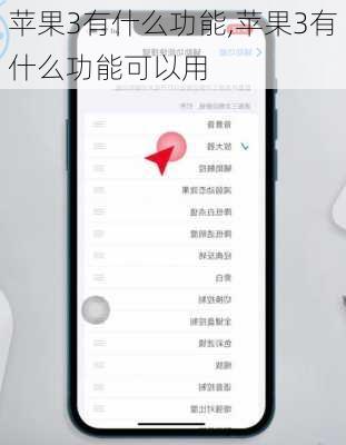 苹果3有什么功能,苹果3有什么功能可以用