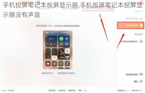 手机投屏笔记本投屏显示器,手机投屏笔记本投屏显示器没有声音