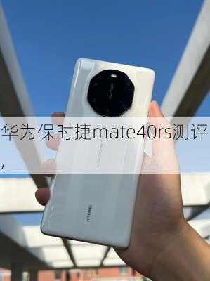 华为保时捷mate40rs测评,