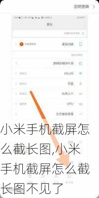 小米手机截屏怎么截长图,小米手机截屏怎么截长图不见了