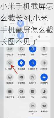 小米手机截屏怎么截长图,小米手机截屏怎么截长图不见了
