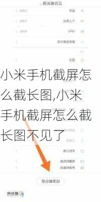 小米手机截屏怎么截长图,小米手机截屏怎么截长图不见了