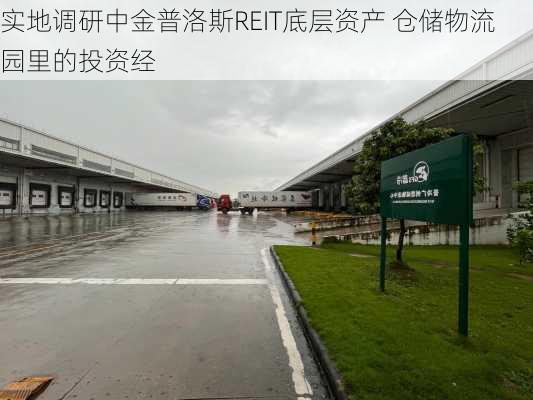 实地调研中金普洛斯REIT底层资产 仓储物流园里的投资经