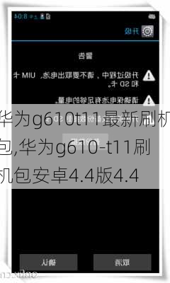 华为g610t11最新刷机包,华为g610-t11刷机包安卓4.4版4.4