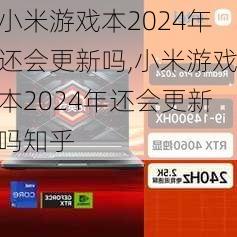 小米游戏本2024年还会更新吗,小米游戏本2024年还会更新吗知乎