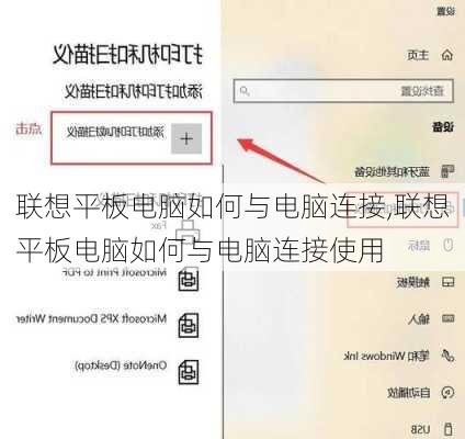 联想平板电脑如何与电脑连接,联想平板电脑如何与电脑连接使用