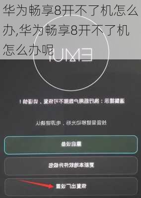 华为畅享8开不了机怎么办,华为畅享8开不了机怎么办呢