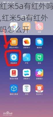 红米5a有红外吗,红米5a有红外吗怎么开