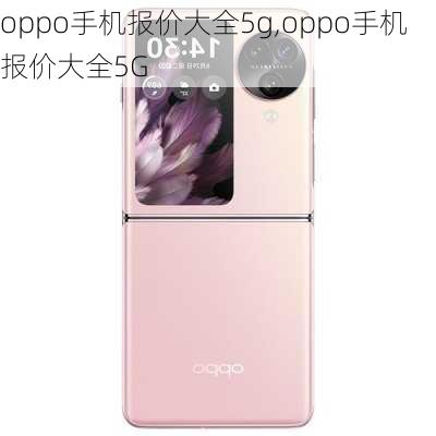 oppo手机报价大全5g,oppo手机报价大全5G