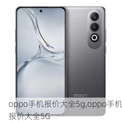 oppo手机报价大全5g,oppo手机报价大全5G