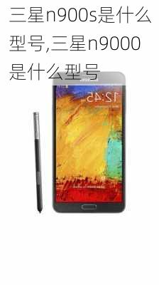 三星n900s是什么型号,三星n9000是什么型号