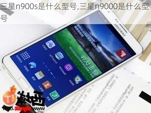 三星n900s是什么型号,三星n9000是什么型号