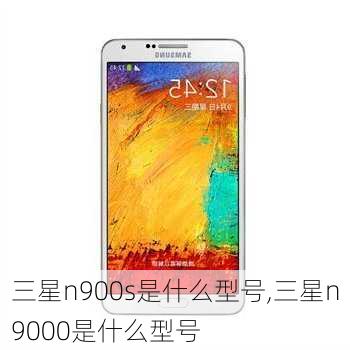 三星n900s是什么型号,三星n9000是什么型号