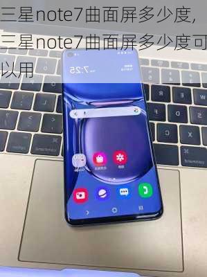 三星note7曲面屏多少度,三星note7曲面屏多少度可以用