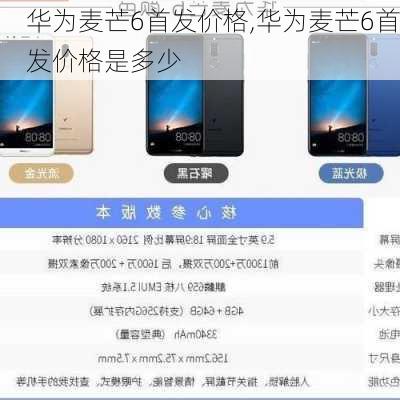 华为麦芒6首发价格,华为麦芒6首发价格是多少