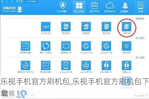 乐视手机官方刷机包,乐视手机官方刷机包下载