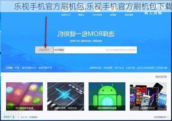 乐视手机官方刷机包,乐视手机官方刷机包下载
