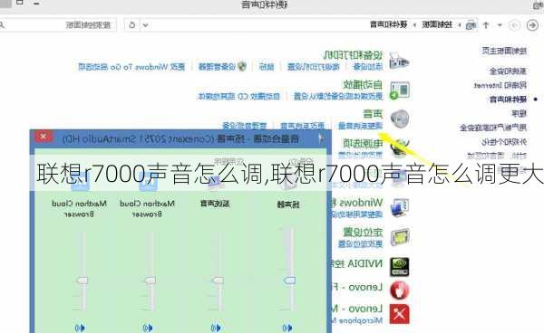 联想r7000声音怎么调,联想r7000声音怎么调更大