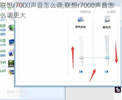 联想r7000声音怎么调,联想r7000声音怎么调更大