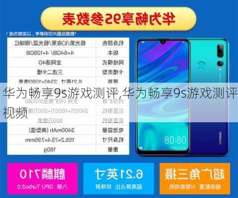 华为畅享9s游戏测评,华为畅享9s游戏测评视频