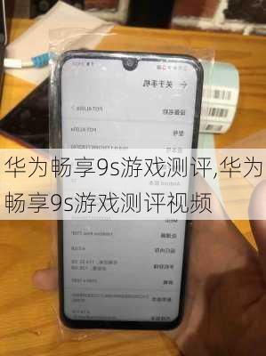 华为畅享9s游戏测评,华为畅享9s游戏测评视频