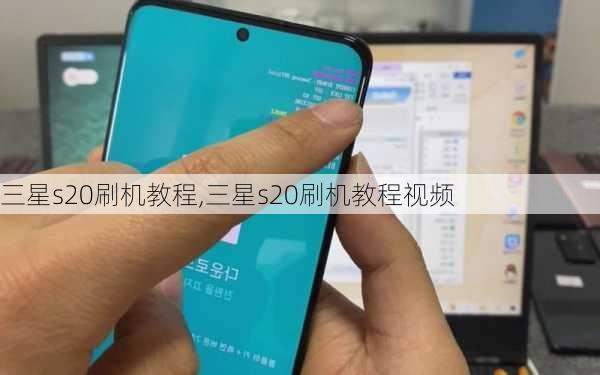 三星s20刷机教程,三星s20刷机教程视频