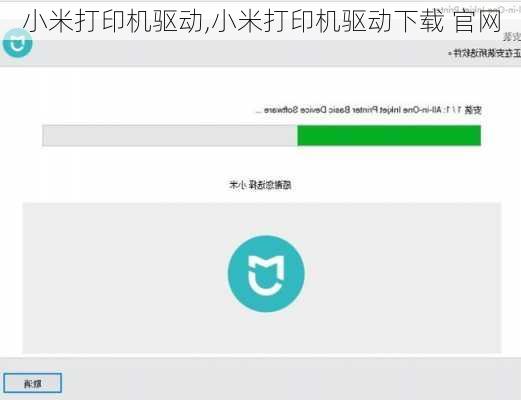 小米打印机驱动,小米打印机驱动下载 官网