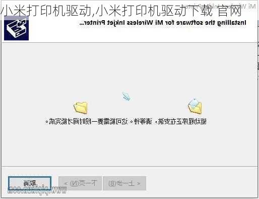 小米打印机驱动,小米打印机驱动下载 官网