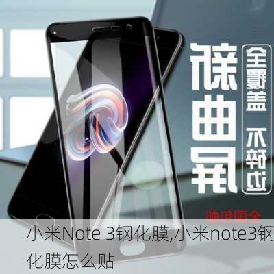 小米Note 3钢化膜,小米note3钢化膜怎么贴