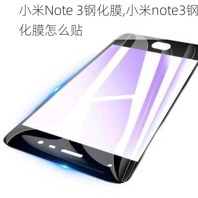 小米Note 3钢化膜,小米note3钢化膜怎么贴