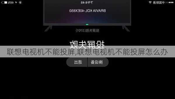 联想电视机不能投屏,联想电视机不能投屏怎么办