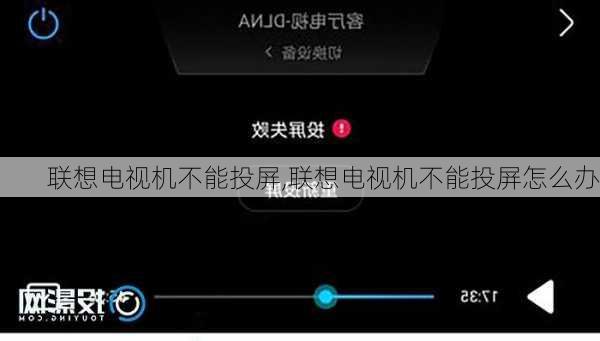 联想电视机不能投屏,联想电视机不能投屏怎么办