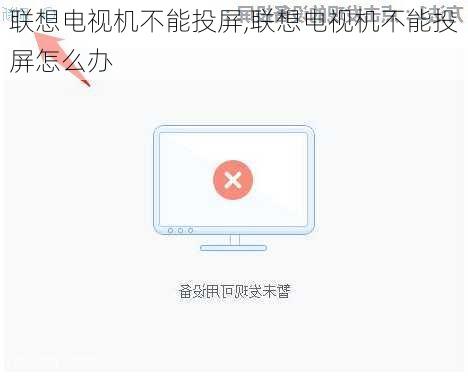 联想电视机不能投屏,联想电视机不能投屏怎么办