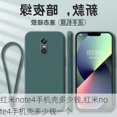 红米note4手机壳多少钱,红米note4手机壳多少钱一个