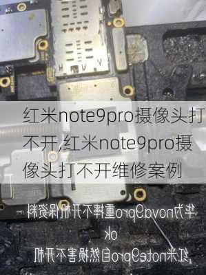 红米note9pro摄像头打不开,红米note9pro摄像头打不开维修案例