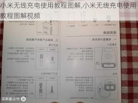 小米无线充电使用教程图解,小米无线充电使用教程图解视频