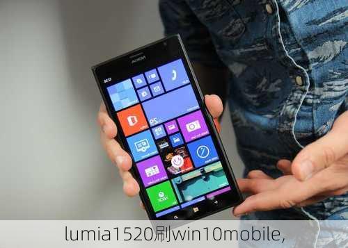 lumia1520刷win10mobile,