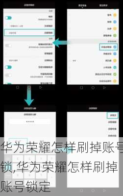 华为荣耀怎样刷掉账号锁,华为荣耀怎样刷掉账号锁定