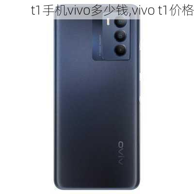 t1手机vivo多少钱,vivo t1价格