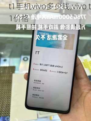 t1手机vivo多少钱,vivo t1价格