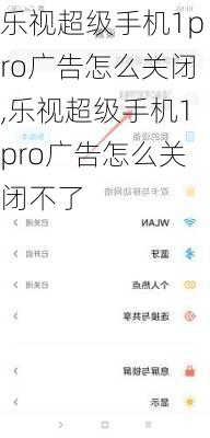 乐视超级手机1pro广告怎么关闭,乐视超级手机1pro广告怎么关闭不了