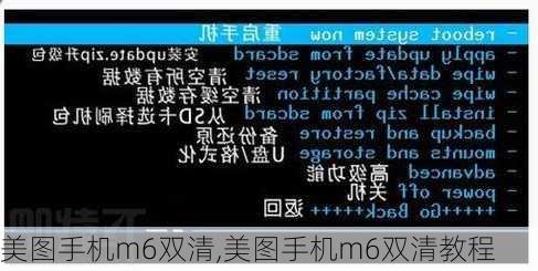 美图手机m6双清,美图手机m6双清教程