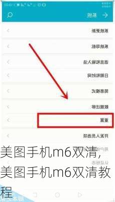 美图手机m6双清,美图手机m6双清教程