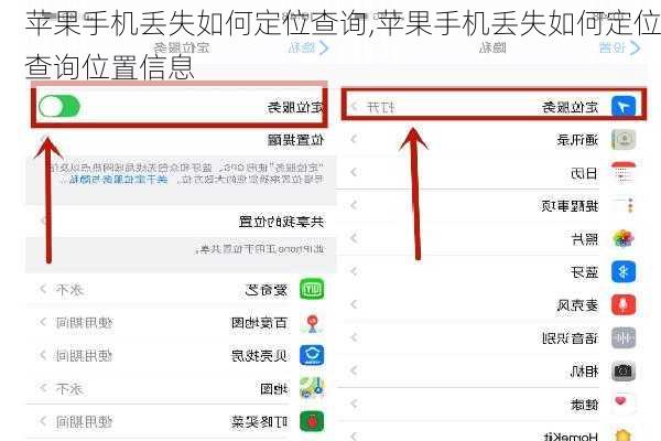 苹果手机丢失如何定位查询,苹果手机丢失如何定位查询位置信息