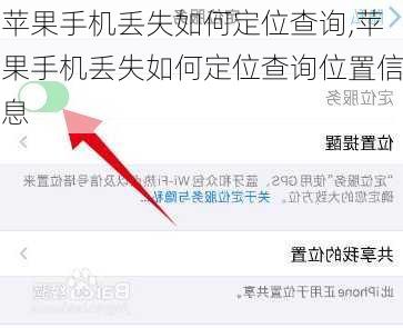 苹果手机丢失如何定位查询,苹果手机丢失如何定位查询位置信息